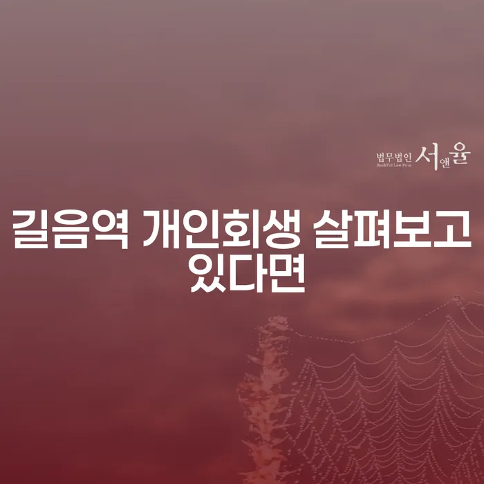 길음역 개인회생 살펴보고 있다면