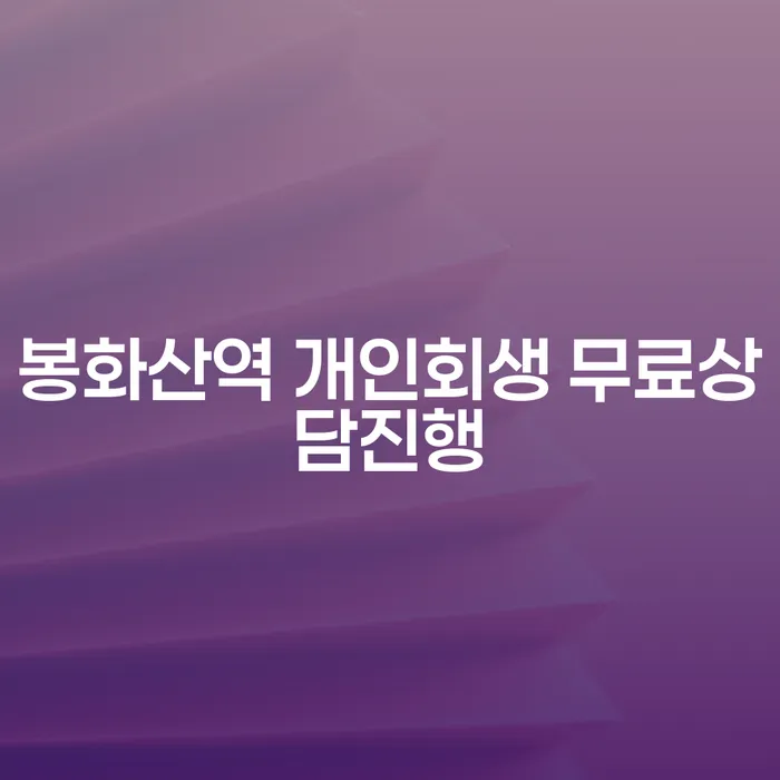 봉화산역 개인회생 무료상담진행