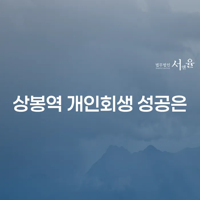 상봉역 개인회생 성공은
