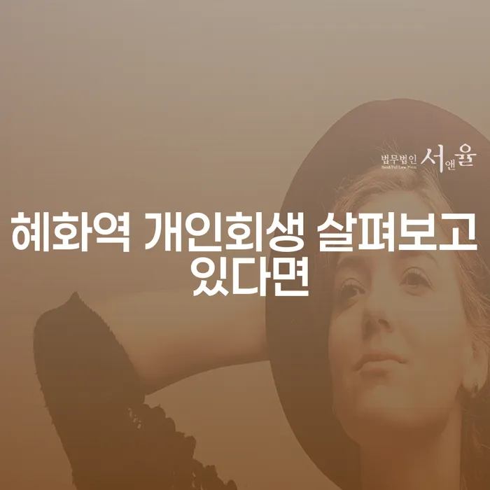 혜화역 개인회생 살펴보고 있다면