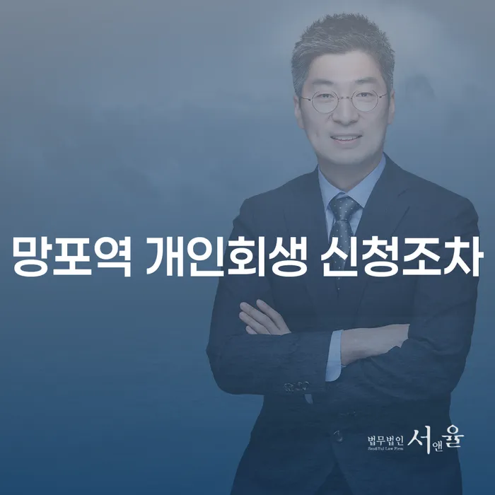 망포역 개인회생 신청조차