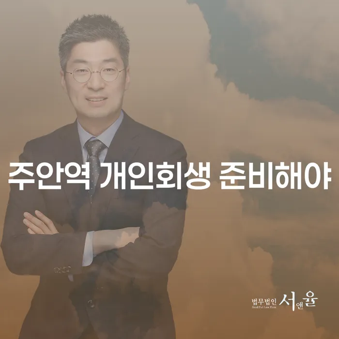 주안역 개인회생 준비해야