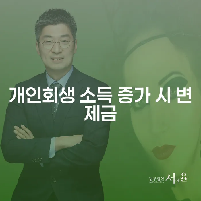 개인회생 소득 증가 시 변제금이 어떻게 변화될까요?