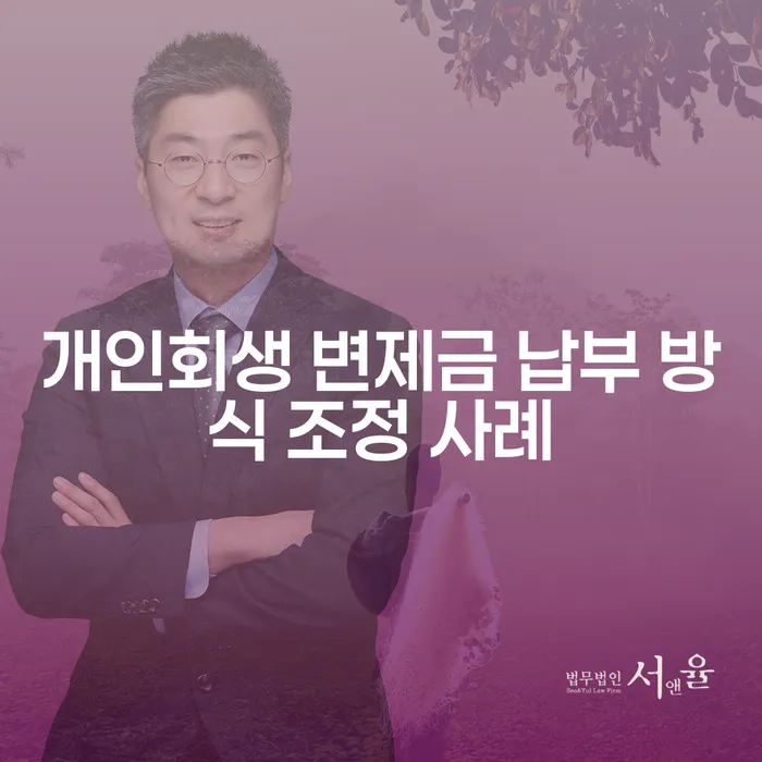 개인회생 변제금 납부 방식 조정 사례는 어떻게 이루어질까?