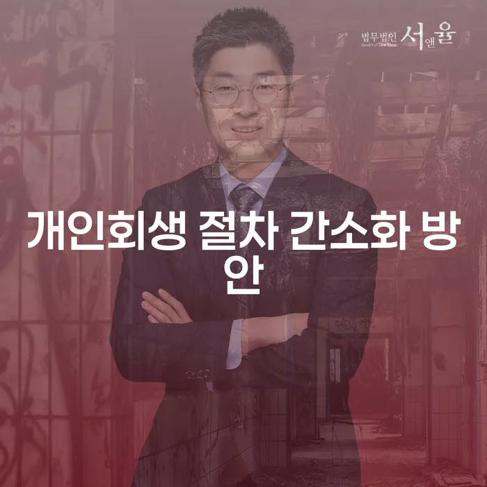 개인회생 절차, 어떻게 간소화할 수 있을까?