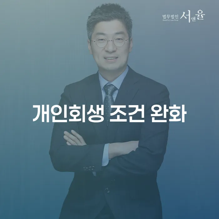 개인회생 조건 완화: 어떻게 신청할 수 있을까요?