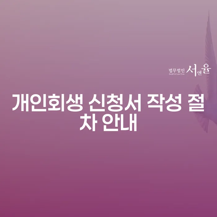 개인회생 신청서 작성 절차 안내: 어떻게 시작해야 할까요?