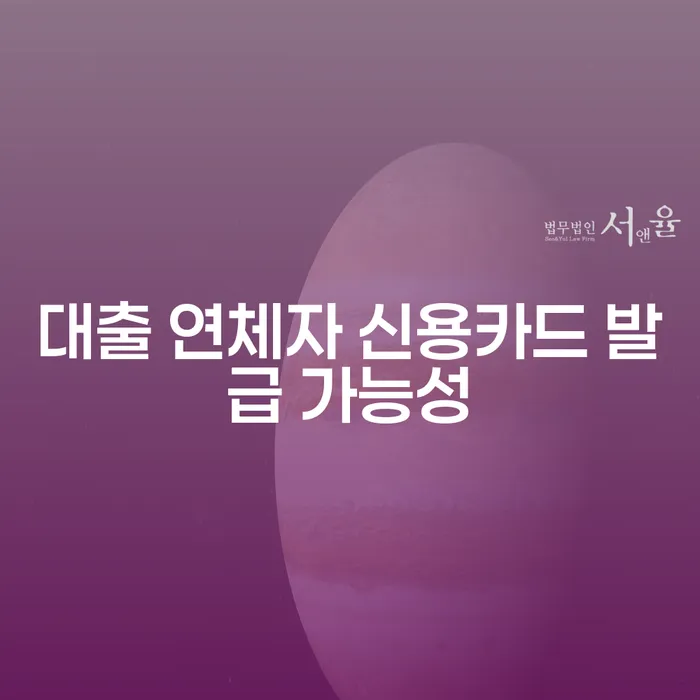 대출 연체자도 신용카드 발급이 가능할까요?