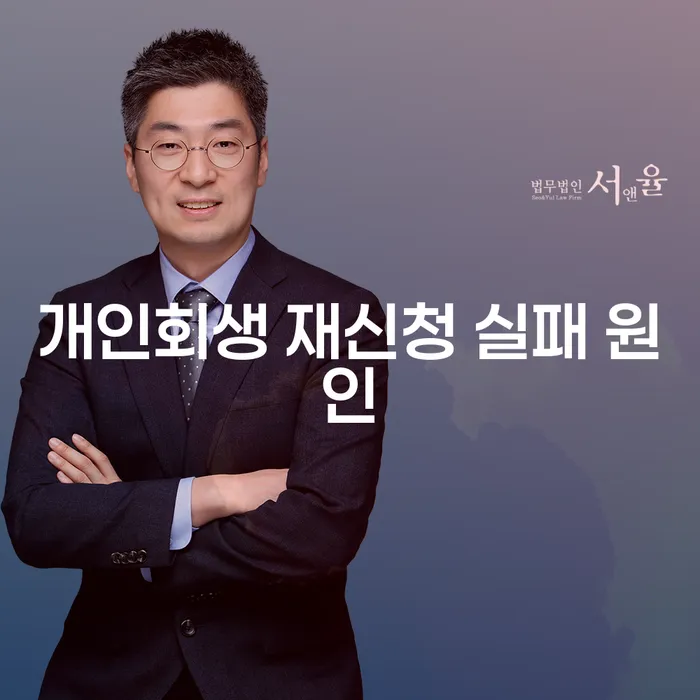 개인회생 재신청이 실패하는 주요 원인은 무엇일까요?