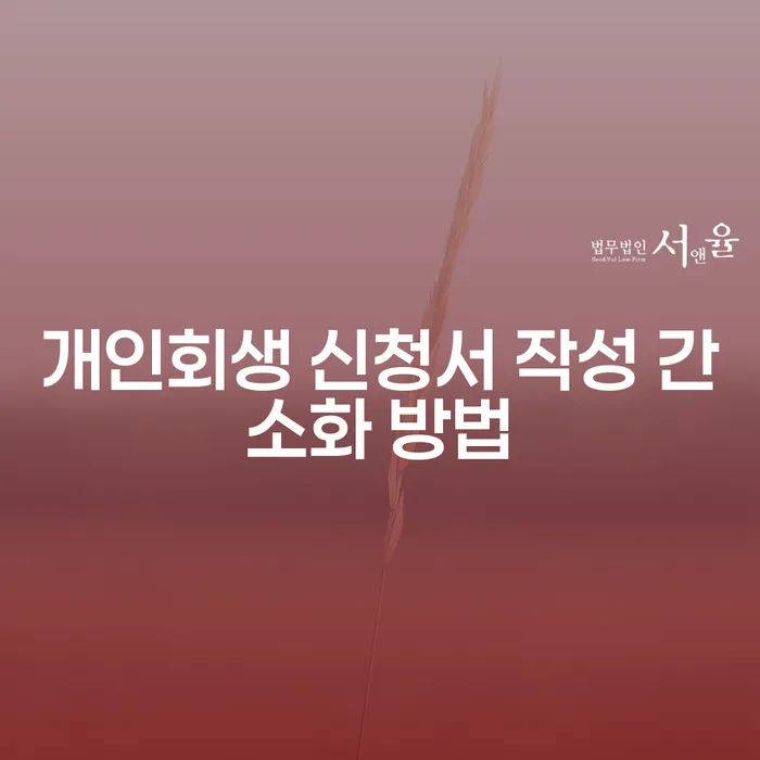 개인회생 신청서 작성 간소화 방법은 무엇일까요?