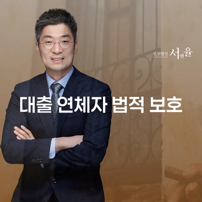 어떻게 대출 연체자로서 법적 보호를 받을 수 있을까요?