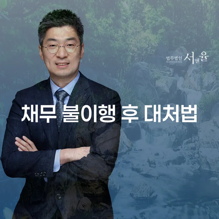 채무 불이행 후 어떻게 대처해야 할까요?