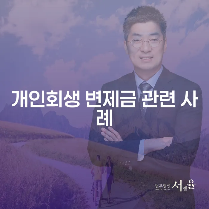 개인회생 변제금 관련 사례: 어떻게 최저 변제금으로 성공할 수 있을까?