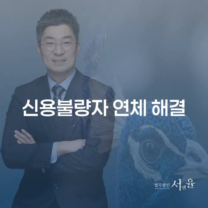 신용불량자 연체 해결, 어떻게 시작해야 할까요?