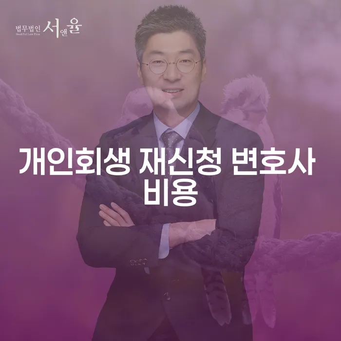 개인회생 재신청 변호사 비용: 어떻게 준비해야 할까요?