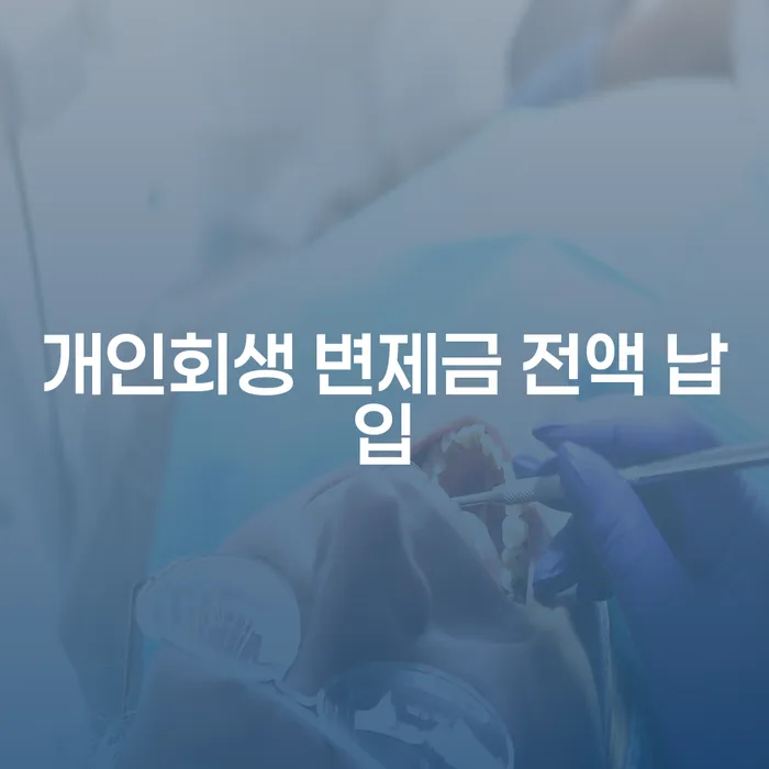 개인회생 변제금 전액 납입, 어떻게 해야 할까요?