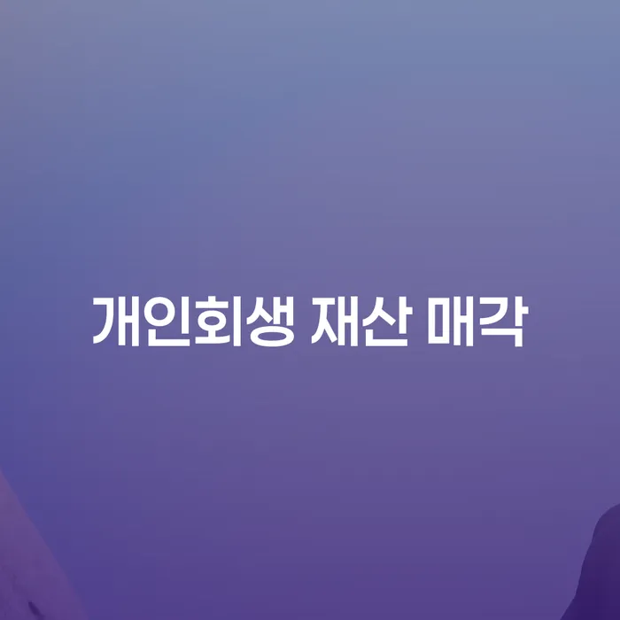 개인회생 재산 매각: 모든 것을 팔아야 하나요?