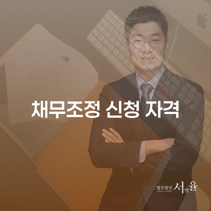채무조정 신청 자격에 대해 알아보세요: 당신에게 맞는 채무 해결 방법은?