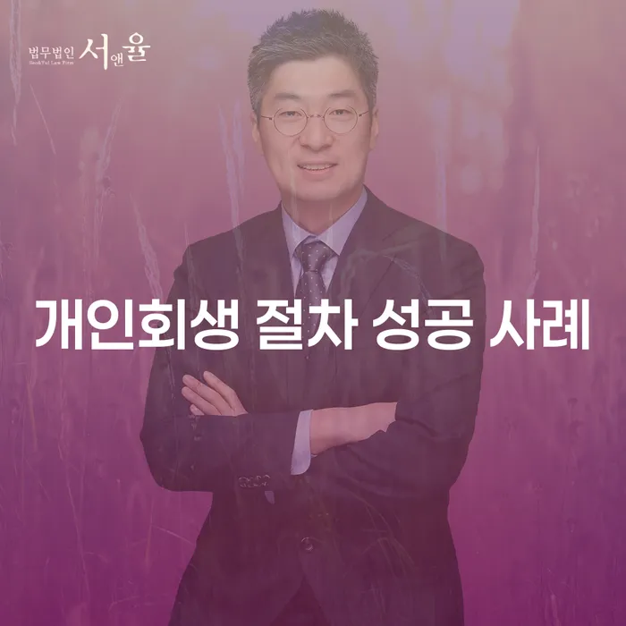 개인회생 절차 성공 사례를 통해 채무 탈출 방법을 알아보세요