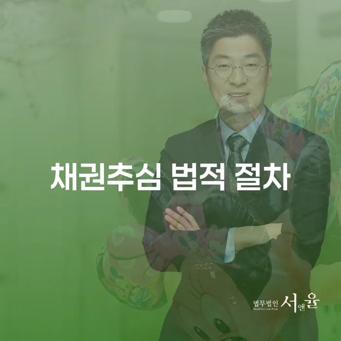 채권추심 법적 절차는 어떻게 진행될까요?