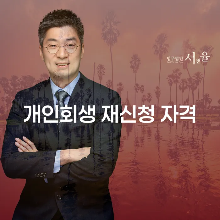 개인회생 재신청 자격: 당신이 알아야 할 모든 것