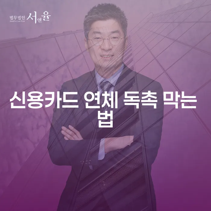 신용카드 연체 독촉을 막으려면 어떻게 해야 할까요?