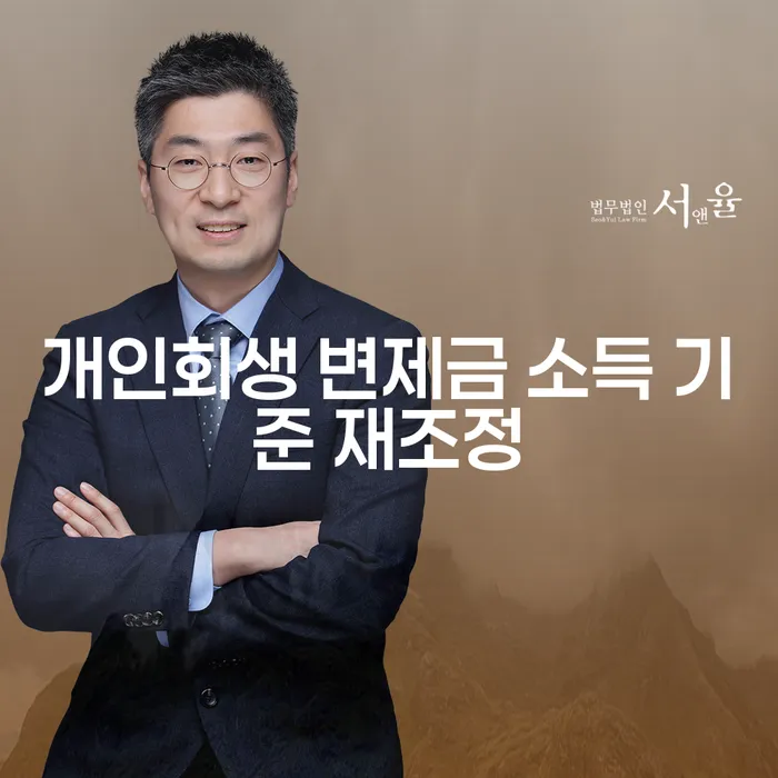개인회생 변제금 소득 기준 재조정이 필요한 이유는 무엇일까요?