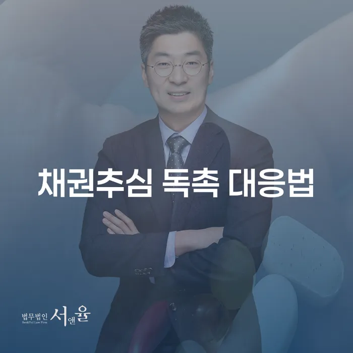 채권추심 독촉에 대한 효과적인 대응법은 무엇일까요?