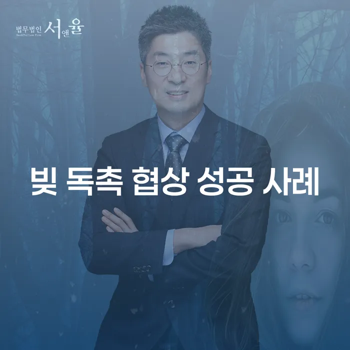빚 독촉 협상에서 성공하려면 어떻게 해야 할까요?