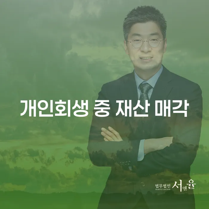 개인회생 중 재산 매각, 어떻게 해야 할까요?