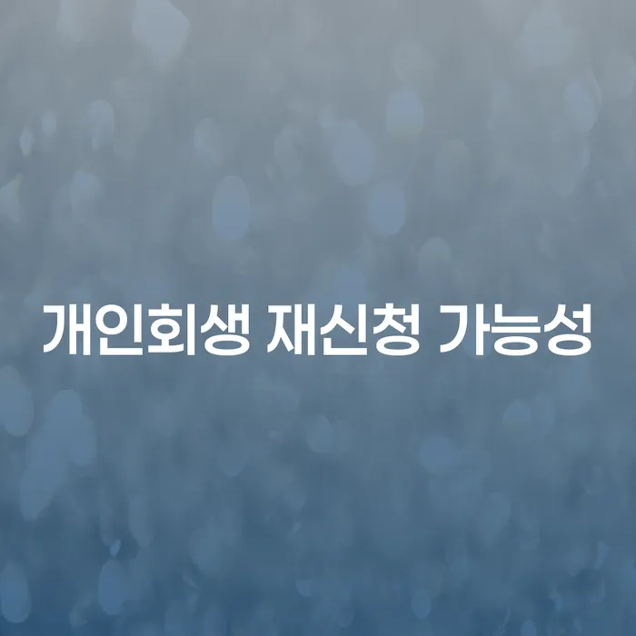 개인회생 재신청 가능성: 채무자의 길잡이