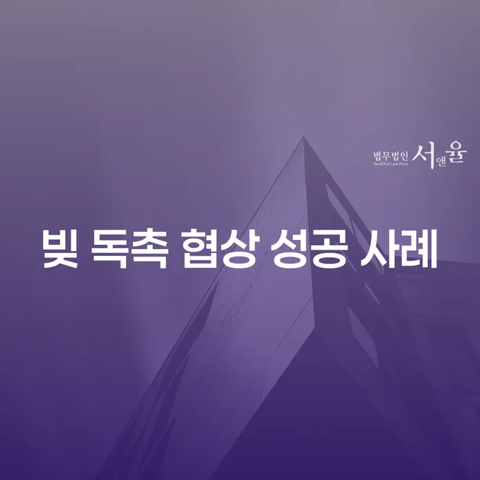 빚 독촉 협상 성공 사례: 어떻게 채무를 해결할 수 있을까?