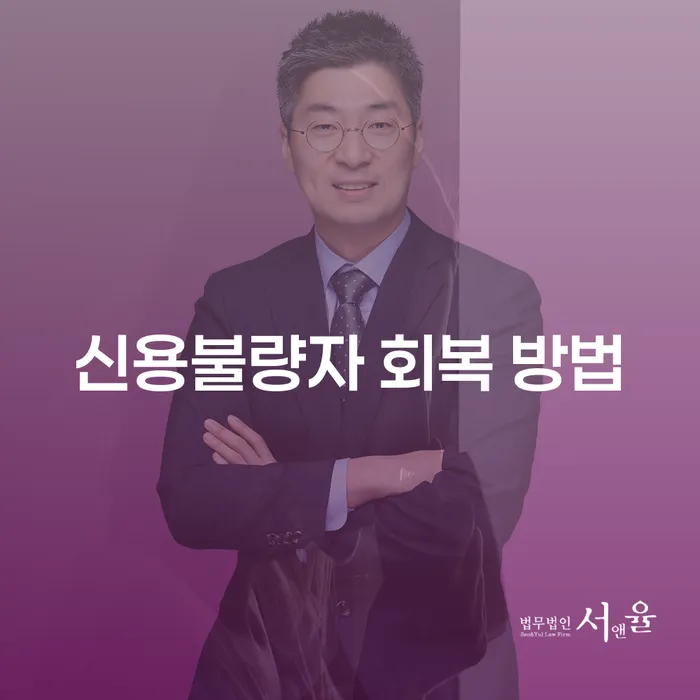 신용불량자 회복 방법: 채무로부터 벗어나는 길은?