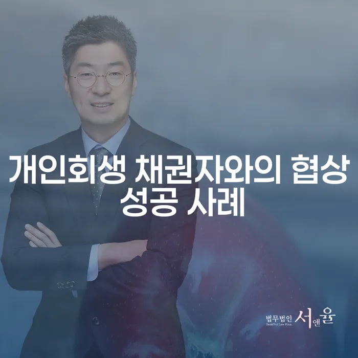 개인회생 채권자와의 협상 성공 사례는 어떻게 만들어질까?