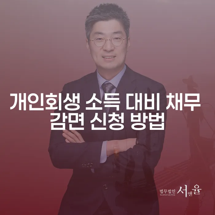 개인회생 소득 대비 채무 감면 신청 방법이 궁금하신가요?