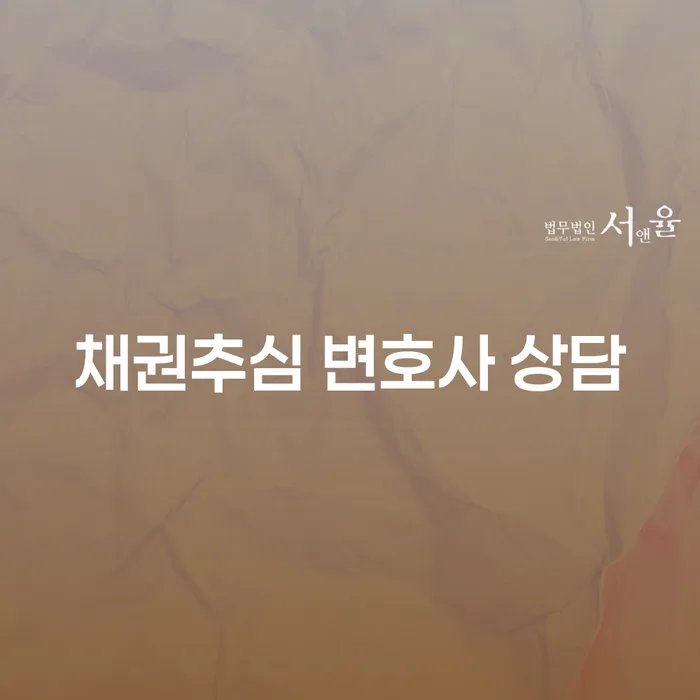 채권추심 변호사 상담이 필요한 이유는 무엇일까요?