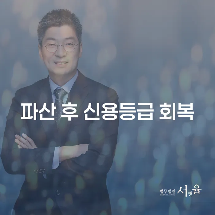 파산 후 신용등급 회복, 어떻게 가능할까요?