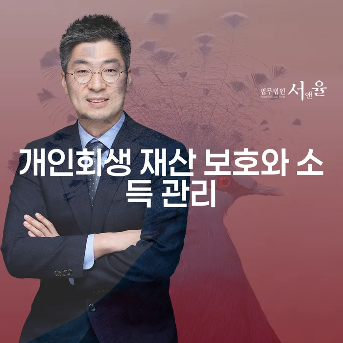 개인회생 재산 보호와 소득 관리를 통해 채무 문제 해결할 수 있나요?