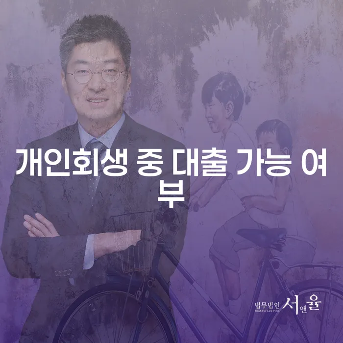개인회생 중 대출이 가능한가? 대출 가능성을 높이는 방법