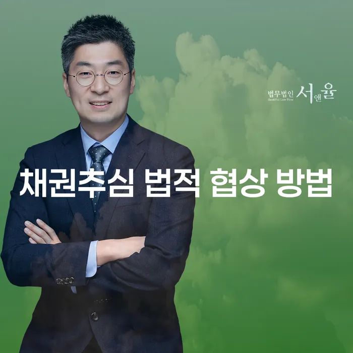 채권추심 법적 협상 방법: 어떻게 채무 문제를 효과적으로 해결할 수 있을까요?