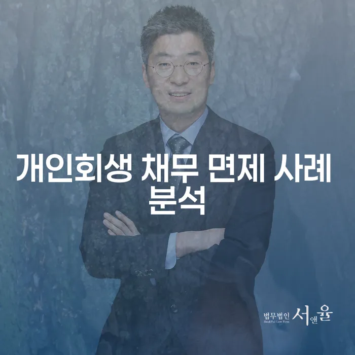 개인회생 채무 면제 사례 분석: 어떻게 도움을 받을 수 있을까요?