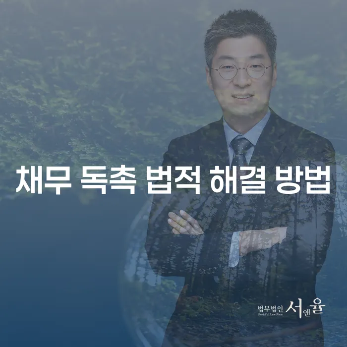 채무 독촉, 법적으로 어떻게 해결할 수 있을까요?