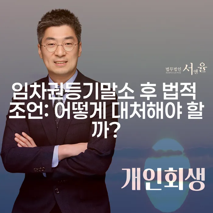 임차권등기말소 후 법적 조언: 어떻게 대처해야 할까?