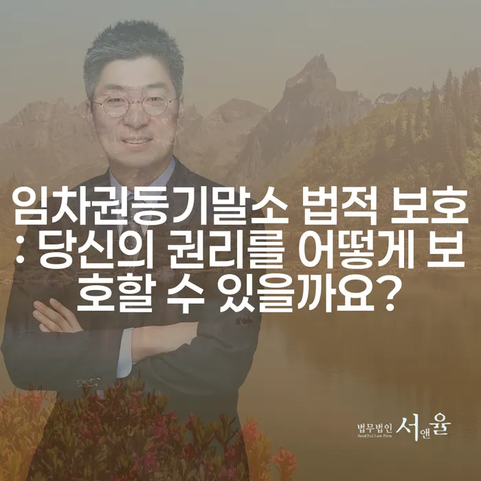 임차권등기말소 법적 보호: 당신의 권리를 어떻게 보호할 수 있을까요?