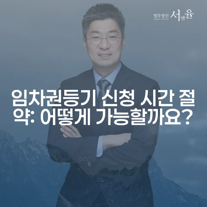 임차권등기 신청 시간 절약: 어떻게 가능할까요?