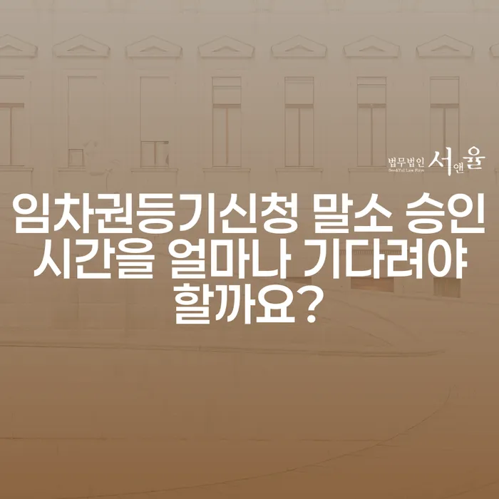 임차권등기신청 말소 승인 시간을 얼마나 기다려야 할까요?