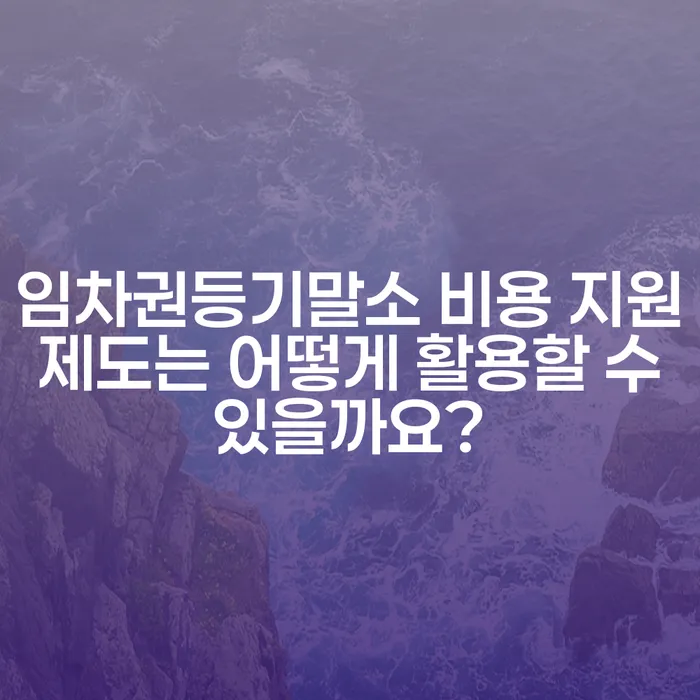임차권등기말소 비용 지원 제도는 어떻게 활용할 수 있을까요?