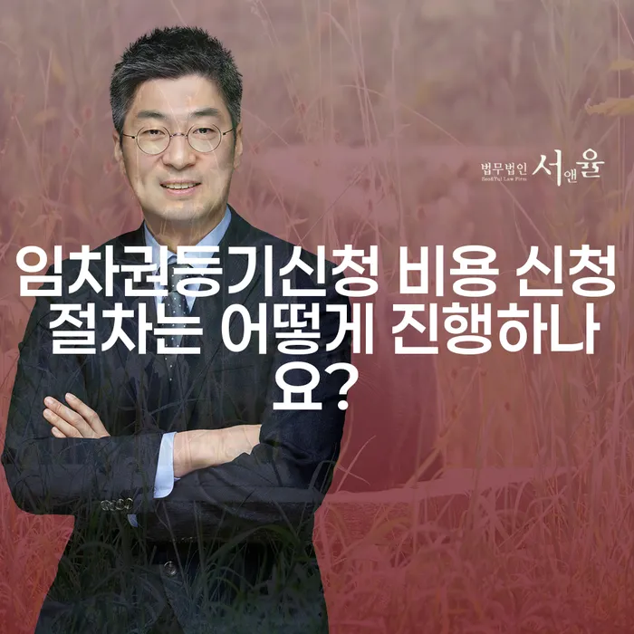 임차권등기신청 비용 신청 절차는 어떻게 진행하나요?