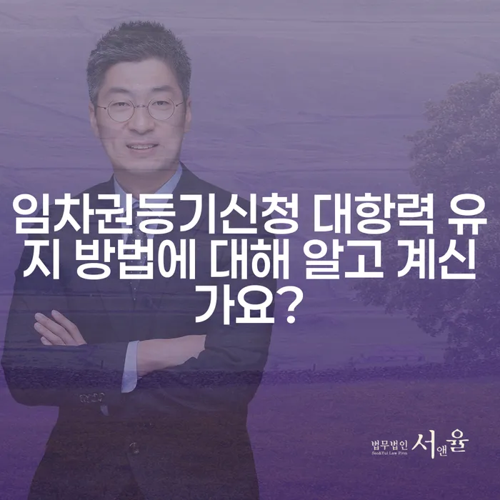 임차권등기신청 대항력 유지 방법에 대해 알고 계신가요?