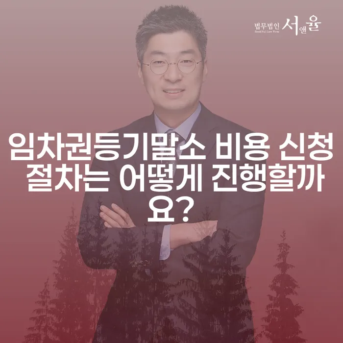 임차권등기말소 비용 신청 절차는 어떻게 진행할까요?